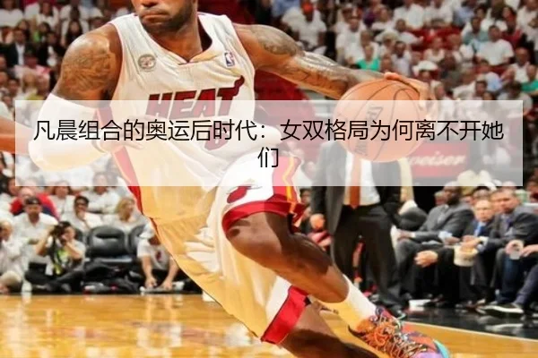 凡晨组合的奥运后时代：女双格局为何离不开她们